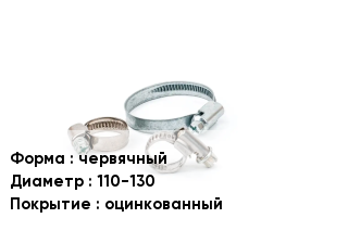 Хомут разъемный червячный D=110-130 оцинкованный